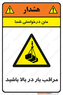 Look , Overhead , Loads , مواظب , هشدار , ارتفاع , خطر , 