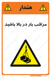 Look , Overhead , Loads , مواظب , هشدار , ارتفاع , خطر , 