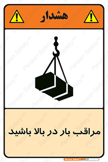Look , Overhead , Loads , مواظب , هشدار , ارتفاع , خطر , 