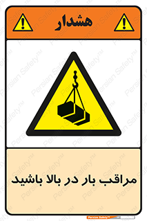 Look , Overhead , Loads , مواظب , هشدار , ارتفاع , خطر , 