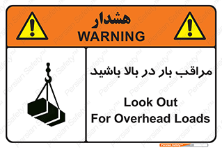 Look , Overhead , Loads , مواظب , هشدار , ارتفاع , خطر , 