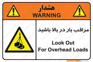 Look , Overhead , Loads , مواظب , هشدار , ارتفاع , خطر , 