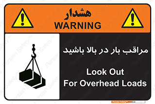 Look , Overhead , Loads , مواظب , هشدار , ارتفاع , خطر , 