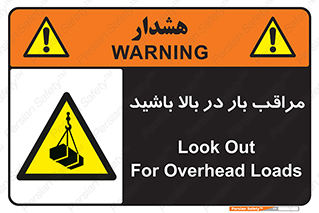 Look , Overhead , Loads , مواظب , هشدار , ارتفاع , خطر , 