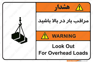 Look , Overhead , Loads , مواظب , هشدار , ارتفاع , خطر , 