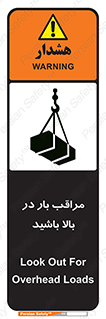تابلوی ایمنی مراقب بار در بالا باشید – طرح 10752