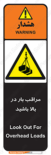 Look , Overhead , Loads , مواظب , هشدار , ارتفاع , خطر , 