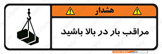 Look , Overhead , Loads , مواظب , هشدار , ارتفاع , خطر , 
