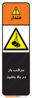 Look , Overhead , Loads , مواظب , هشدار , ارتفاع , خطر , 