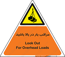 Look , Overhead , Loads , مواظب , هشدار , ارتفاع , خطر , 