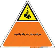 Look , Overhead , Loads , مواظب , هشدار , ارتفاع , خطر , 