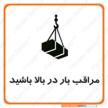 Look , Overhead , Loads , مواظب , هشدار , ارتفاع , خطر , 