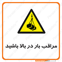 Look , Overhead , Loads , مواظب , هشدار , ارتفاع , خطر , 