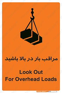 Look , Overhead , Loads , مواظب , هشدار , ارتفاع , خطر , 