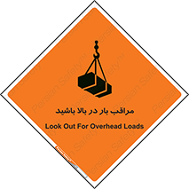 Look , Overhead , Loads , مواظب , هشدار , ارتفاع , خطر , 