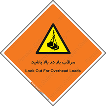 Look , Overhead , Loads , مواظب , هشدار , ارتفاع , خطر , 