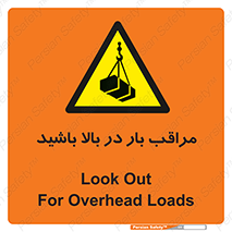 Look , Overhead , Loads , مواظب , هشدار , ارتفاع , خطر , 
