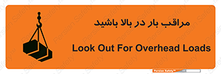 Look , Overhead , Loads , مواظب , هشدار , ارتفاع , خطر , 