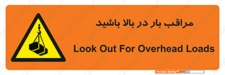 Look , Overhead , Loads , مواظب , هشدار , ارتفاع , خطر , 