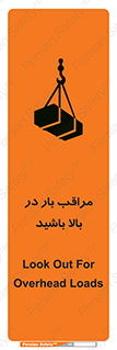 Look , Overhead , Loads , مواظب , هشدار , ارتفاع , خطر , 