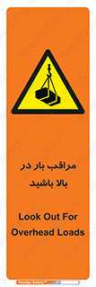 Look , Overhead , Loads , مواظب , هشدار , ارتفاع , خطر , 