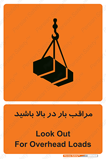 تابلوی ایمنی مراقب بار در بالا باشید – طرح 10752