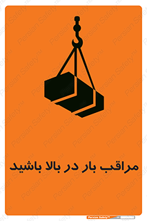 Look , Overhead , Loads , مواظب , هشدار , ارتفاع , خطر , 