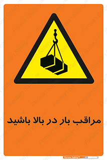 Look , Overhead , Loads , مواظب , هشدار , ارتفاع , خطر , 