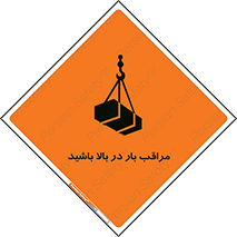 Look , Overhead , Loads , مواظب , هشدار , ارتفاع , خطر , 