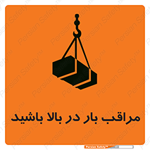 Look , Overhead , Loads , مواظب , هشدار , ارتفاع , خطر , 