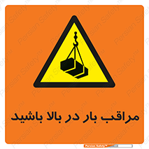 Look , Overhead , Loads , مواظب , هشدار , ارتفاع , خطر , 