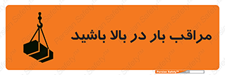Look , Overhead , Loads , مواظب , هشدار , ارتفاع , خطر , 