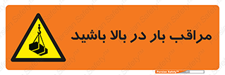Look , Overhead , Loads , مواظب , هشدار , ارتفاع , خطر , 