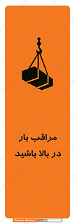 Look , Overhead , Loads , مواظب , هشدار , ارتفاع , خطر , 