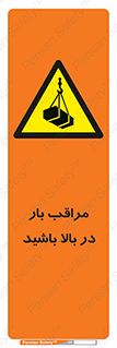 Look , Overhead , Loads , مواظب , هشدار , ارتفاع , خطر , 