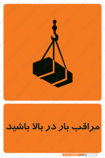 Look , Overhead , Loads , مواظب , هشدار , ارتفاع , خطر , 