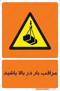 Look , Overhead , Loads , مواظب , هشدار , ارتفاع , خطر , 