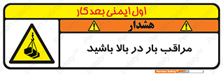 Look , Overhead , Loads , مواظب , هشدار , ارتفاع , خطر , 