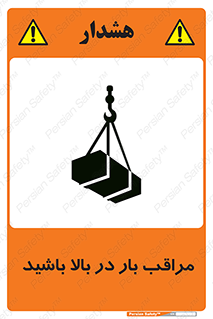 Look , Overhead , Loads , مواظب , هشدار , ارتفاع , خطر , 