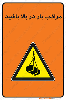 Look , Overhead , Loads , مواظب , هشدار , ارتفاع , خطر , 