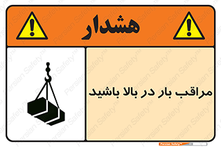 Look , Overhead , Loads , مواظب , هشدار , ارتفاع , خطر , 