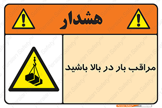 Look , Overhead , Loads , مواظب , هشدار , ارتفاع , خطر , 