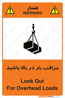 Look , Overhead , Loads , مواظب , هشدار , ارتفاع , خطر , 