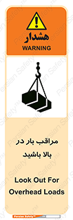 تابلوی ایمنی مراقب بار در بالا باشید – طرح 10752