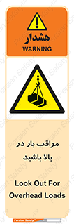 Look , Overhead , Loads , مواظب , هشدار , ارتفاع , خطر , 