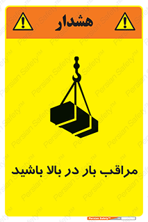 تابلوی ایمنی مراقب بار در بالا باشید – طرح 10752