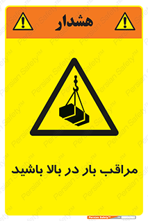 Look , Overhead , Loads , مواظب , هشدار , ارتفاع , خطر , 