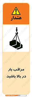 Look , Overhead , Loads , مواظب , هشدار , ارتفاع , خطر , 