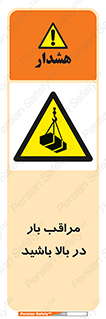Look , Overhead , Loads , مواظب , هشدار , ارتفاع , خطر , 
