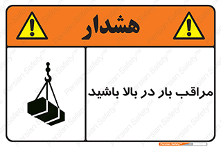 تابلوی ایمنی مراقب بار در بالا باشید – طرح 10752